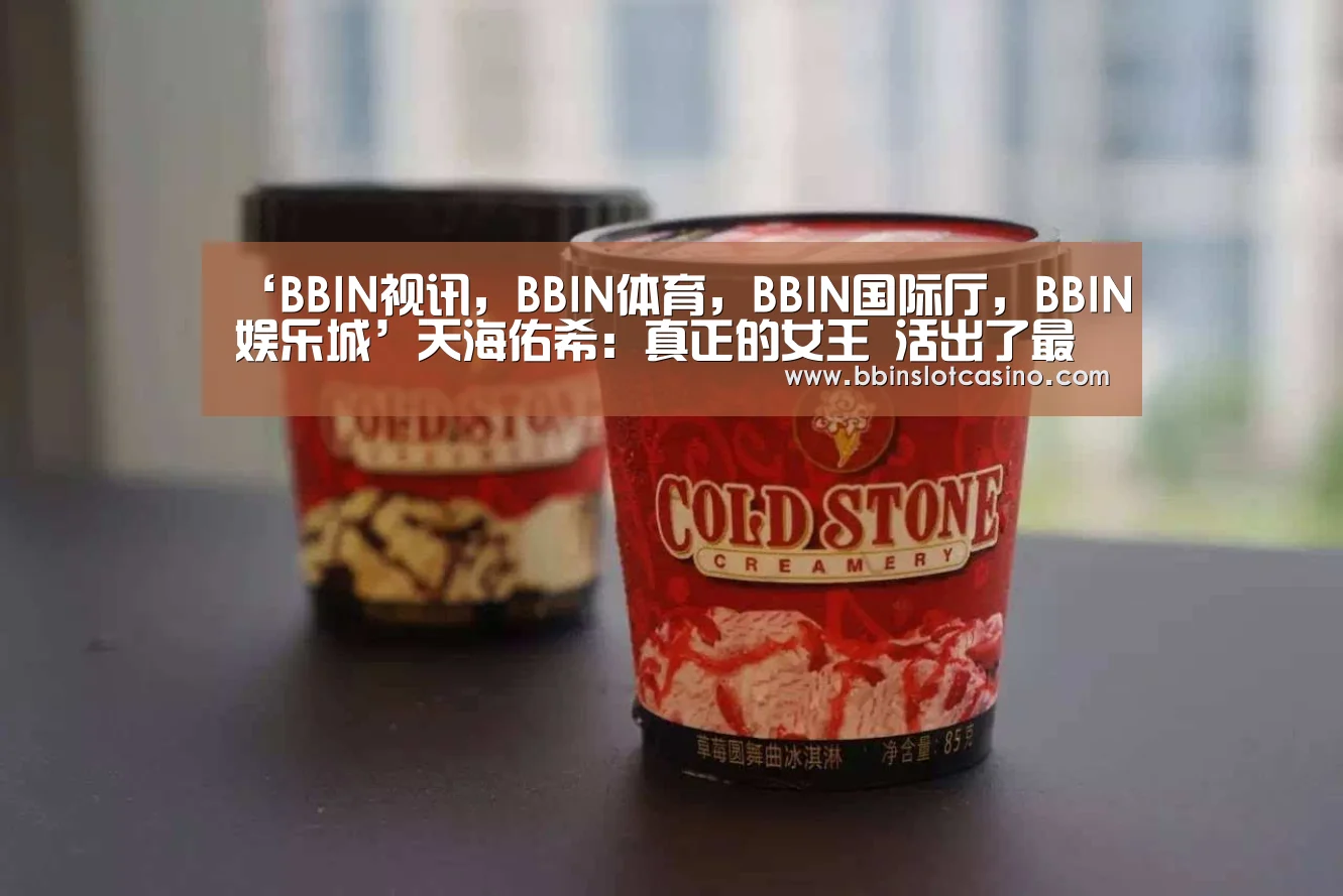 BBIN视讯，BBIN体育，BBIN国际厅，BBIN娱乐城