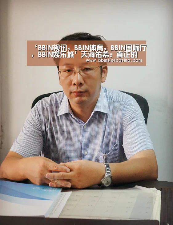 BBIN视讯，BBIN体育，BBIN国际厅，BBIN娱乐城