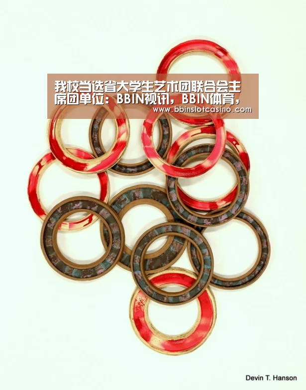 我校当选省大学生艺术团联合会主席团单位:BBIN视讯,BBIN体育,BBIN国际厅,BBIN娱乐城(图2) BBIN视讯,BBIN体育,BBIN国际厅,BBIN娱乐城